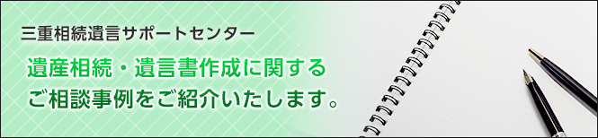 相続に関する相談事例