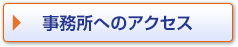 事務所へのアクセス