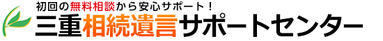 三重相続遺言サポートセンター