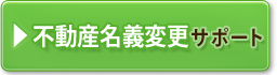 不動産名義変更サポート