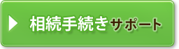 相続手続きサポート