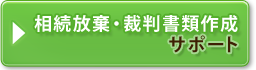 相続放棄・裁判書類作成サポート