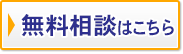 初回の無料相談会