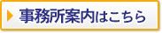 事務所案内はこちら