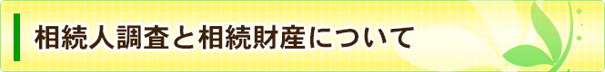 相続人調査と財産調査