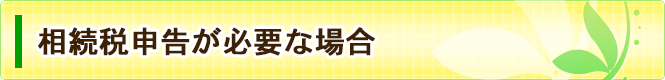 相続税申告・評価