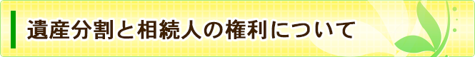 遺産分割の方法