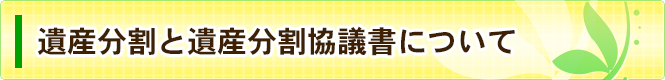 遺産分割協議書の作成