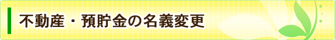 不動産・預貯金の名義変更