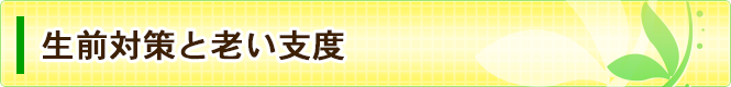 生前対策と老い支度